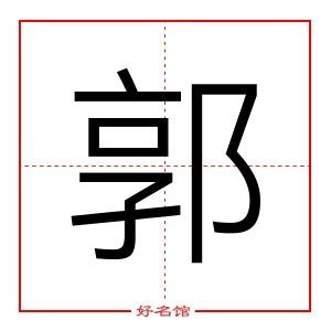 郭字五行|新华字典：郭